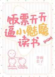 饭票天天比小魅魔读书