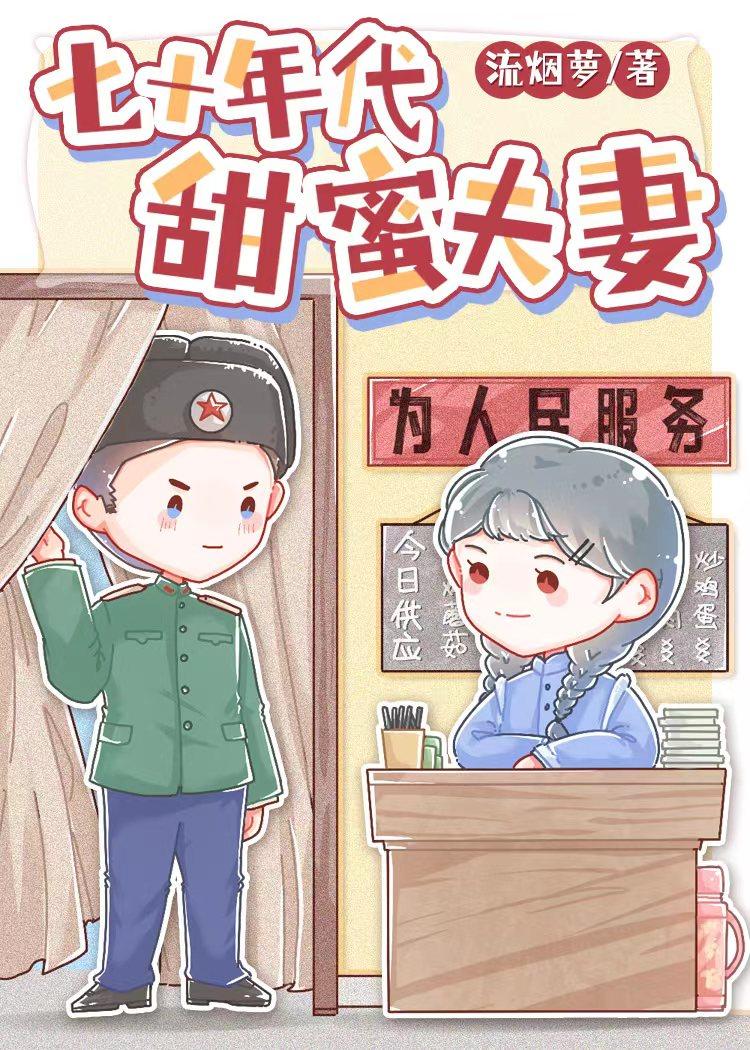 七十年代甜蜜夫妻免费