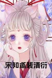 宋清辞裴景行