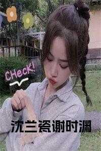沈窃谢澜