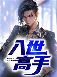 高手下山孽龙入世