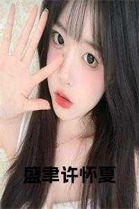 盛窈盛清许