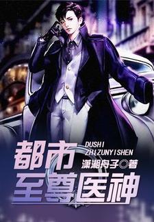 男主角是燕宸的都市至尊医神