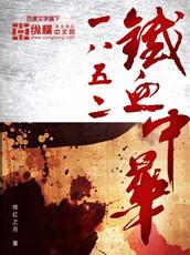 1852铁血中华TXT百度