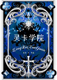 灵卡学院TXT百度