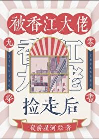 被香江大佬捡走后九零夜游星河