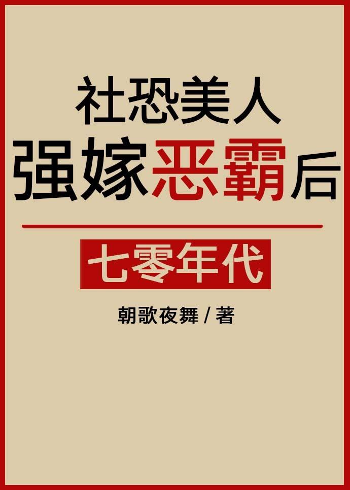 社恐美人强嫁恶霸后七零笔趣阁
