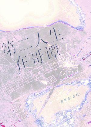 第二人生英语