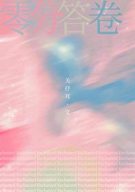 零分答卷先婚后爱全文免费阅读