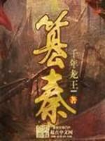 篡秦全文免费阅读
