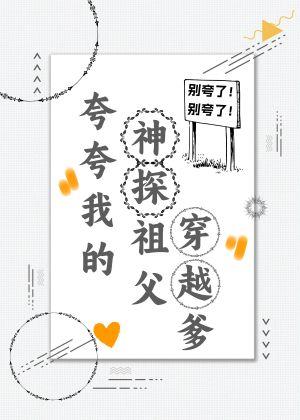 夸夸我的神探祖父穿越爹番外