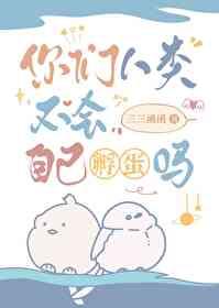 隼隼今天被塞蛋了吗笔趣阁