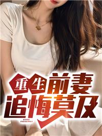 重生前妻反被追