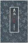 玉垒浮云的意思