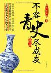 不容青史尽成灰隋唐宋元卷