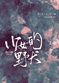 少女的野犬by曲小蛐全文