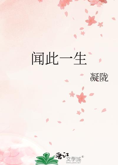 闻此一生凝陇txt