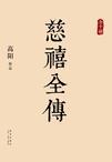 慈禧全传有声