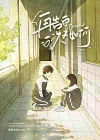 再告白一次又如何by图祥先森