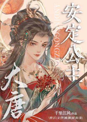 武周穿成武则天的长女笔趣阁