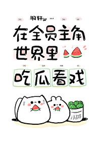 路人但能看见主角光环晋江