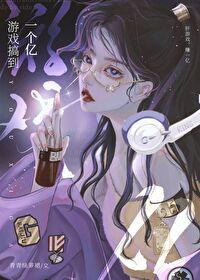 游戏搞到一个亿番外469全