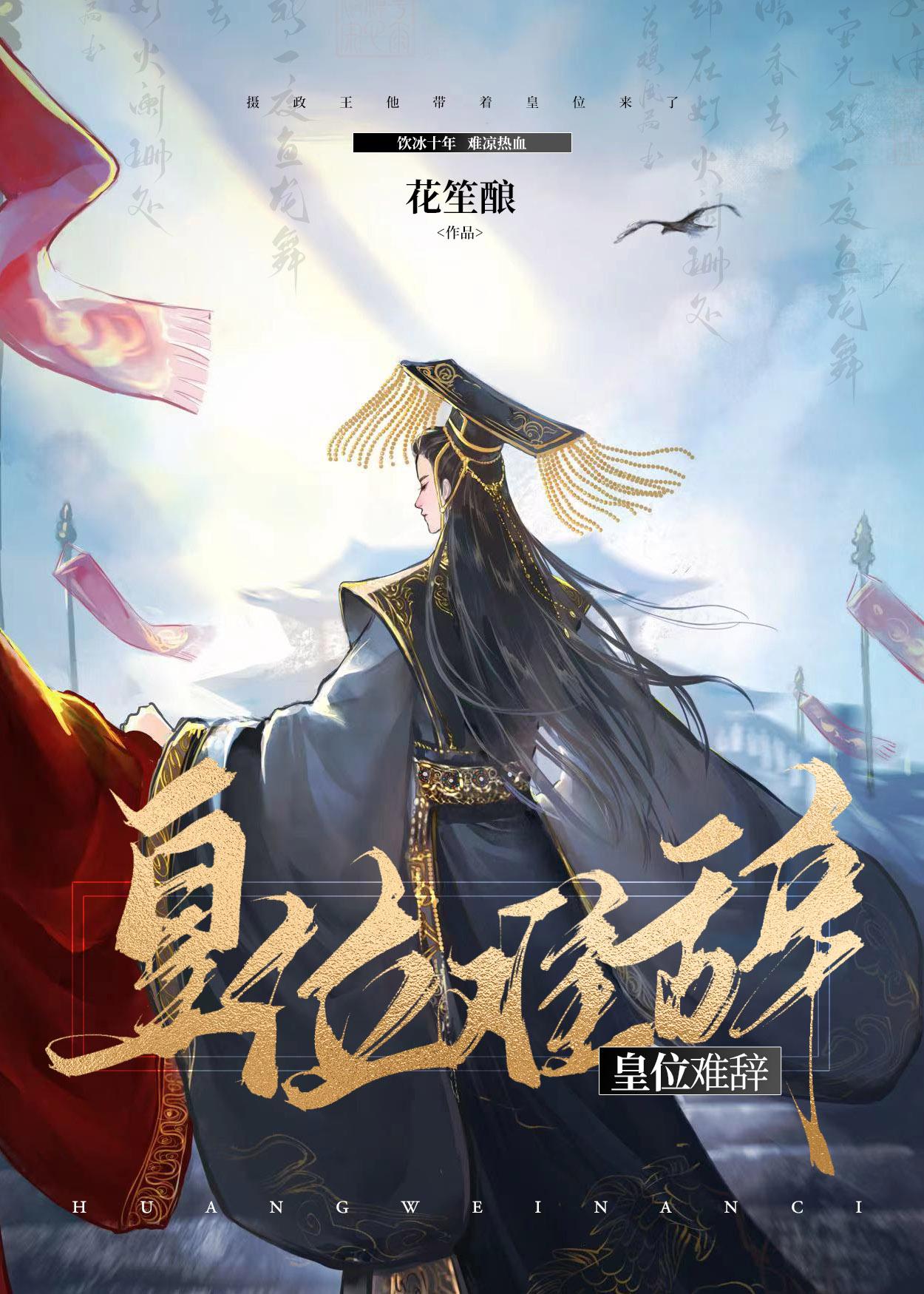 皇位难辞封离周昭宁