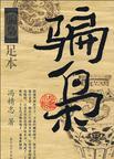 骗枭大结局是什么