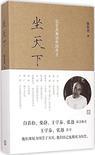 坐天下张宏杰解读中国帝王 - 张宏杰