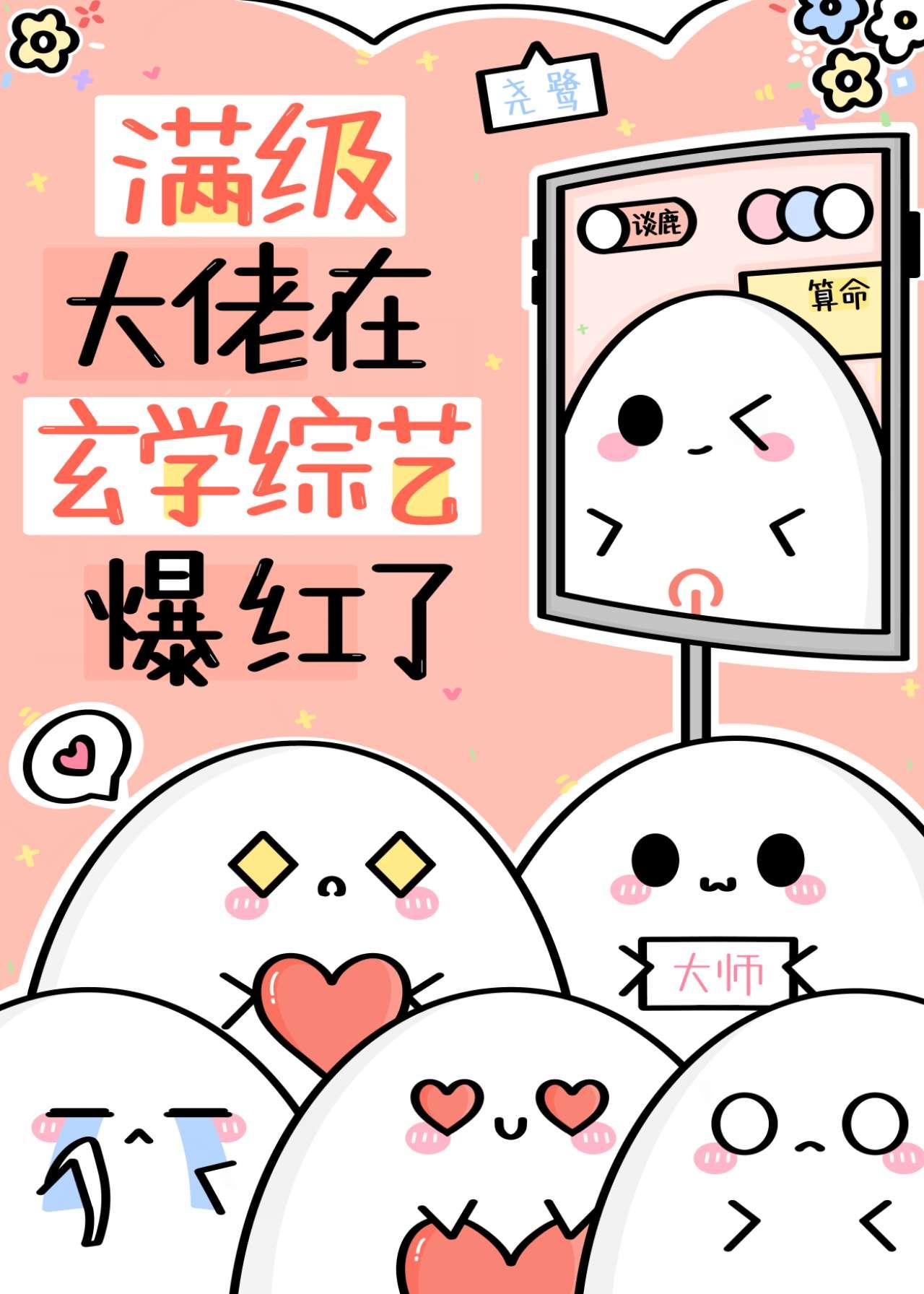 满级大佬在玄学综艺爆红了元淇