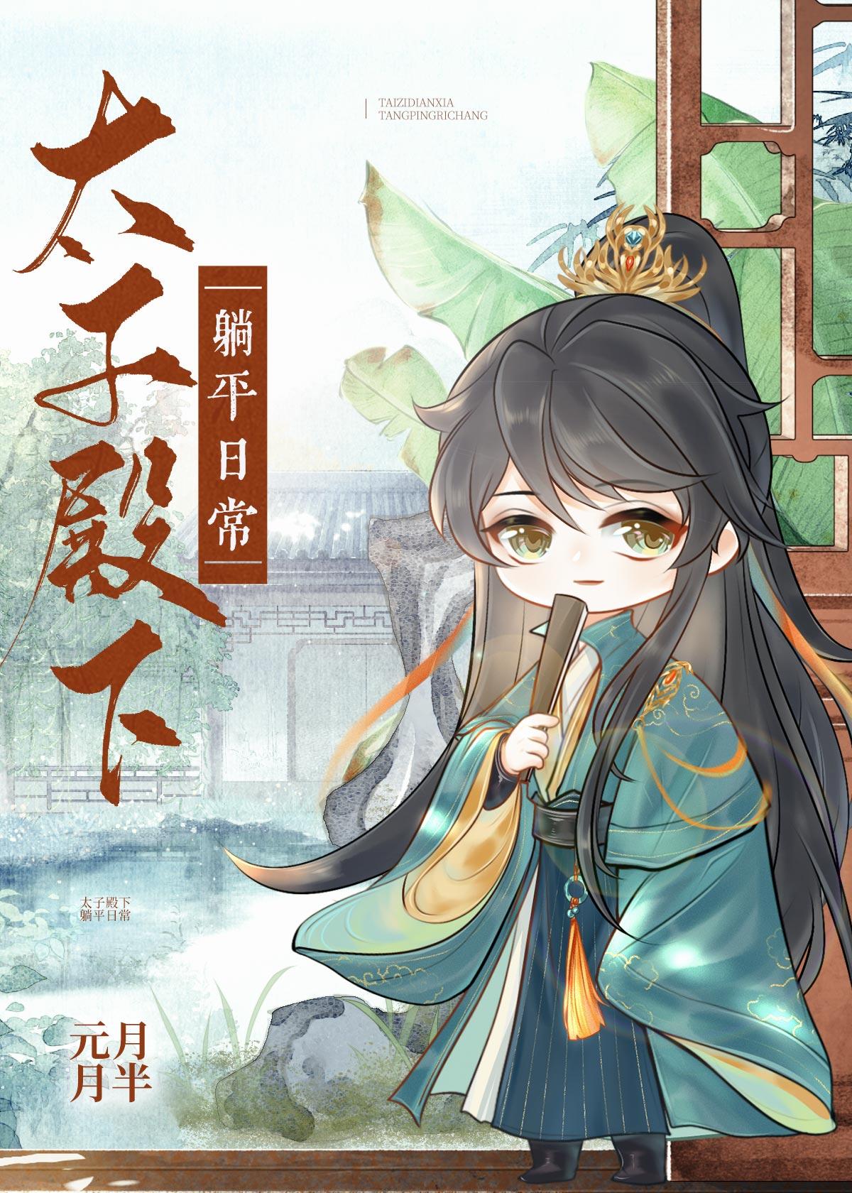太子殿下躺平日常作者元月月半