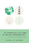 大清相国 话剧