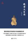 晚清大变局中的思潮与人物