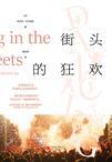 街头热闹