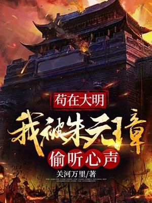 苟在大明我被朱元璋偷听心声 关河万里有声
