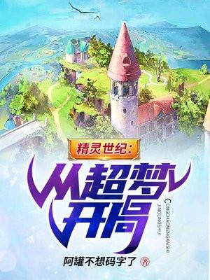 精灵从超梦开始