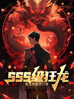 sSs级狂龙