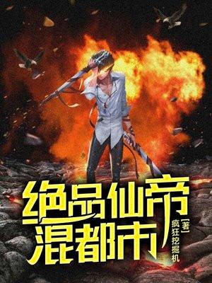 绝品仙帝混都市任小萌