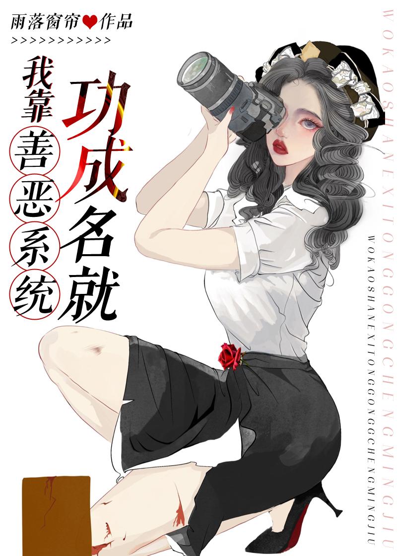 我靠善恶系统功成名就免费阅读