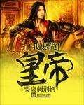 我要当皇上怎么没有了