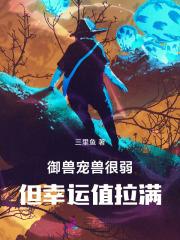 御兽宠兽很弱但幸运值拉满 三里鱼