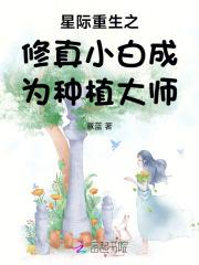 星际重生之修真小白成为种植大师 笔趣阁