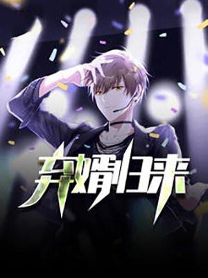 弃婿归来短剧合集