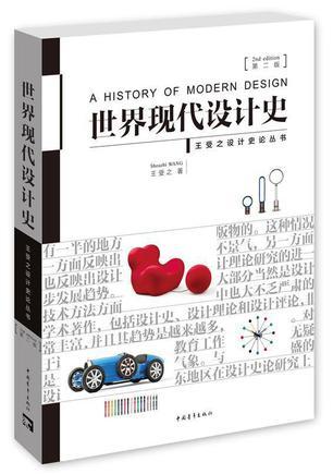 世界现代设计史王受之第二版网课