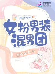 女扮男装混男团结局np