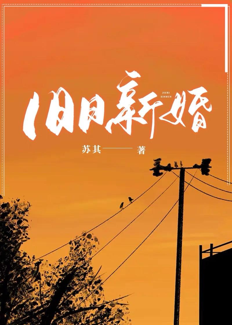 旧日新婚txttxt免费