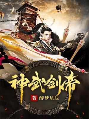 神武剑帝蓝文殊结局