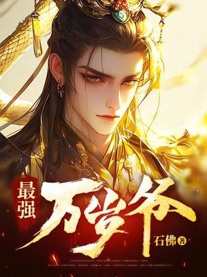 最强万岁爷全文免费阅读