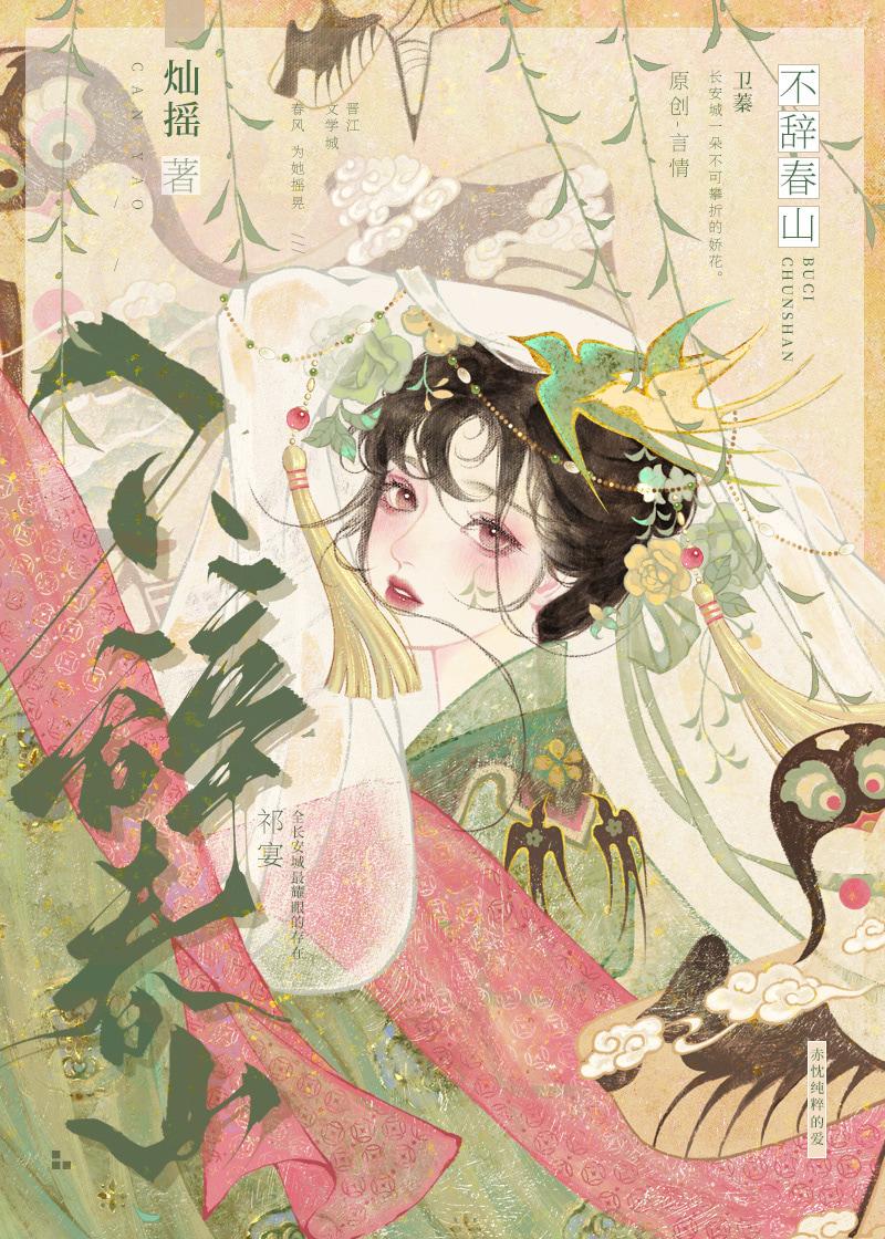 不辞春山 笔趣阁