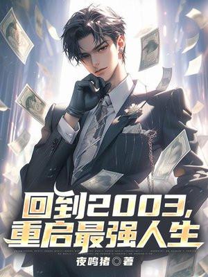 重启最强人生唐清华